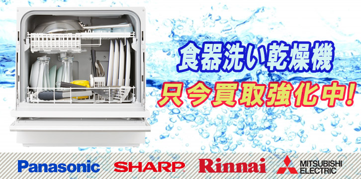 食器洗い乾燥機高価買取