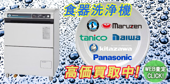 食器洗浄機(食洗機)高価買取