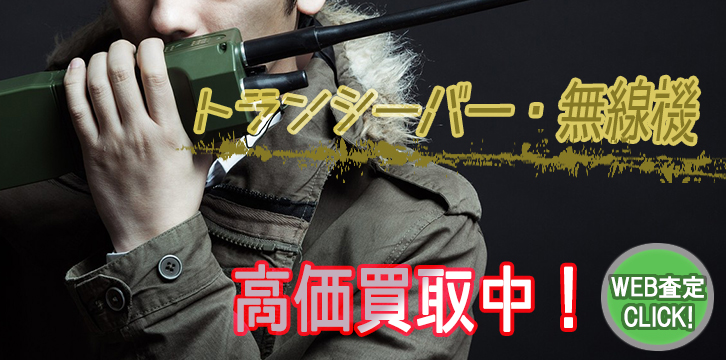 無線機・トランシーバー高価買取