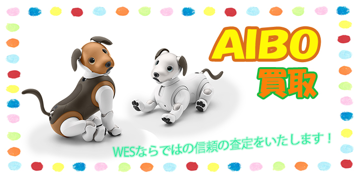 AIBO(アイボ)高価買取