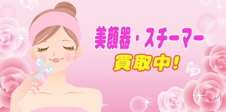 美顔器・スチーマー高価買取