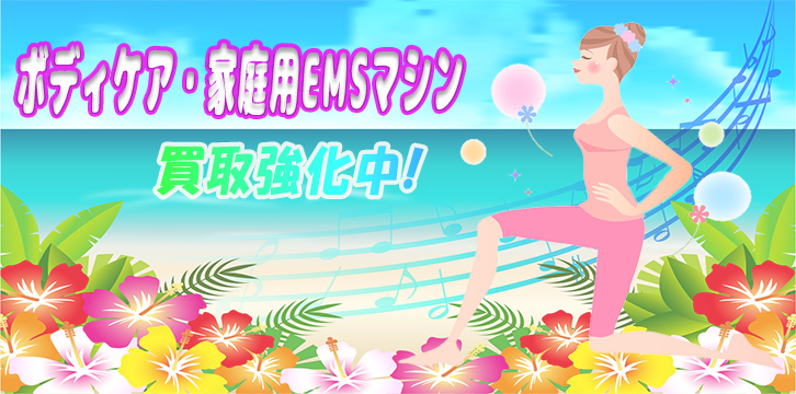 ボディケア・家庭用EMSマシン高価買取