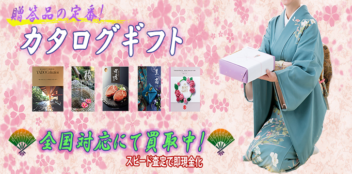 カタログギフト高価買取