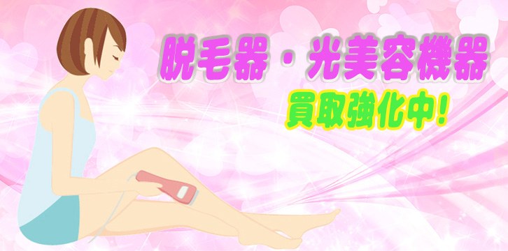 脱毛器・光美容機器高価買取