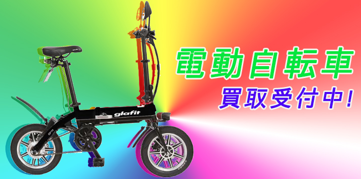 電動/バイク・スクーター・アシスト自転車高価買取