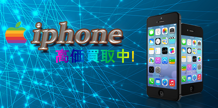 iPhone高価買取