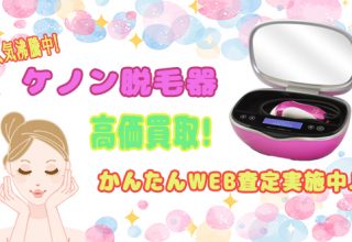 ケノンの脱毛器