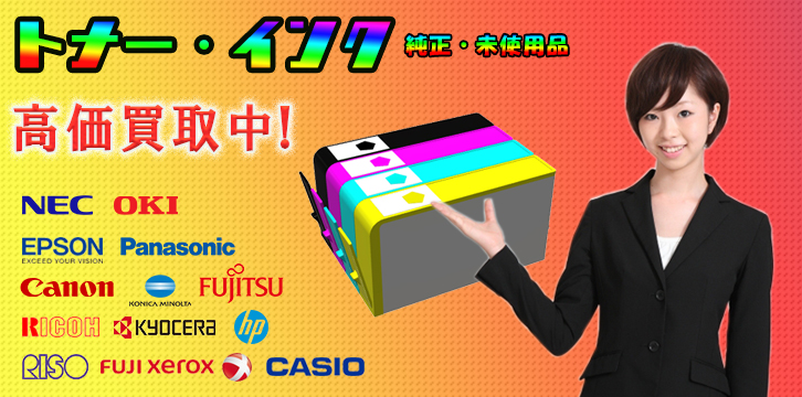 トナー・カートリッジ高価買取