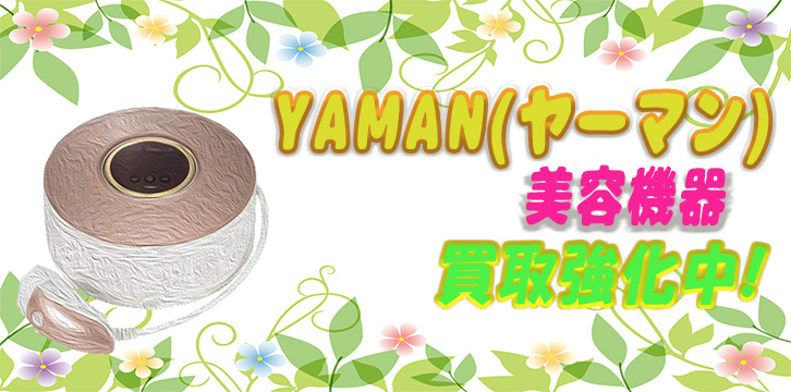 ヤーマン高価買取