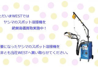 ヤシマのスポット溶接機高価買取