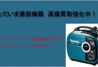 マキタのインバータ発電機買取
