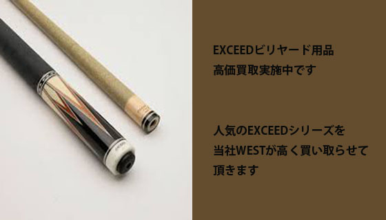 EXCEEDビリヤード用品　買取