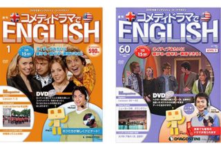 デアゴスティーニのコメディドラマでENGLISHDVD