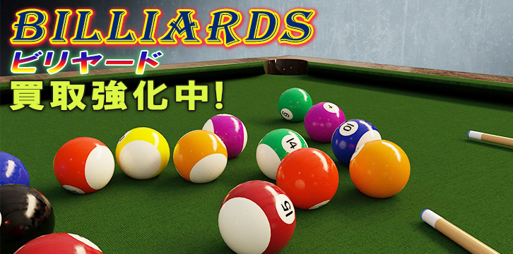 ビリヤード用品高価買取
