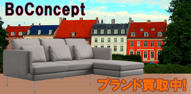 ボーコンセプト高価買取