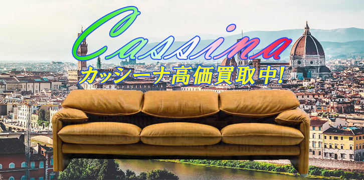 カッシーナ高価買取