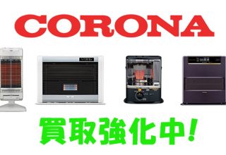 コロナの暖房機