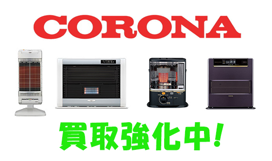 コロナの暖房機