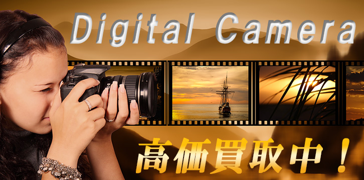 デジタルカメラ高価買取