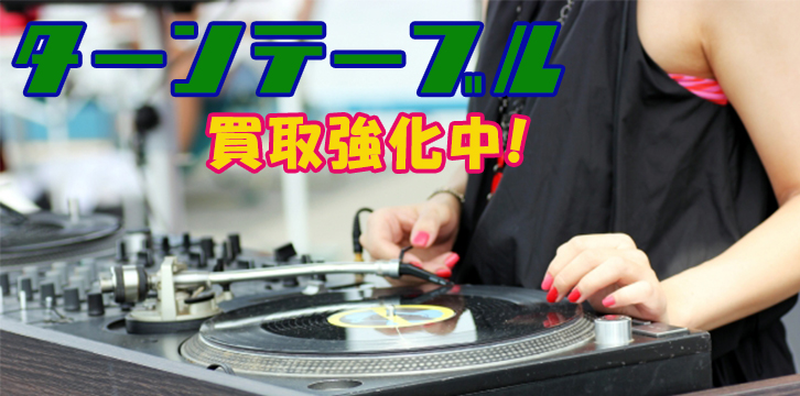 DJ・ターンテーブル高価買取