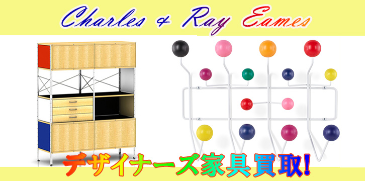 チャールズ&レイ・イームズ高価買取