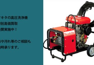 マキタ高圧洗浄機の買取