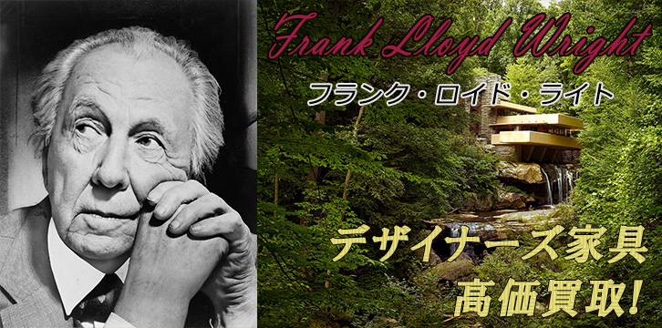 フランク・ロイド・ライト高価買取