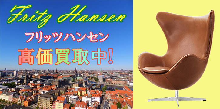 フリッツハンセン高価買取