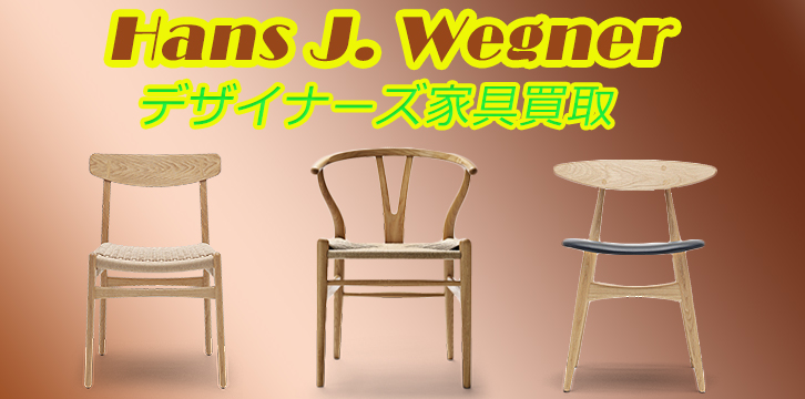 ハンス・J・ウェグナー高価買取