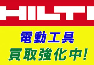 ヒルティの買取イメージ