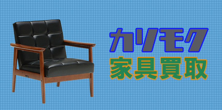 カリモク高価買取