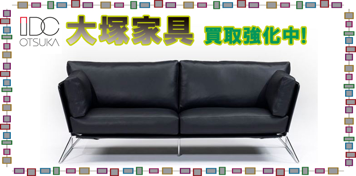 大塚家具高価買取