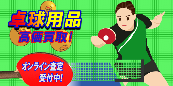 卓球用品高価買取