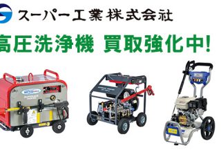 スーパー工業の高圧洗浄機