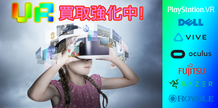 VRゴーグル・VRヘッドセット高価買取