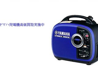 ヤマハ発電機の買取