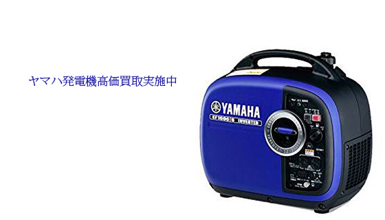 ヤマハ発電機の買取