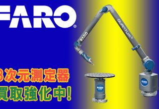 ファローの3次元測定器