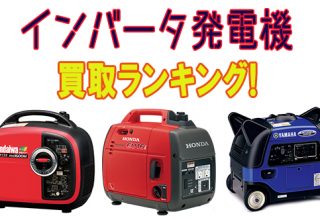発電機買取ランキングのイメージ
