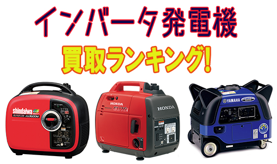 発電機買取ランキングのイメージ