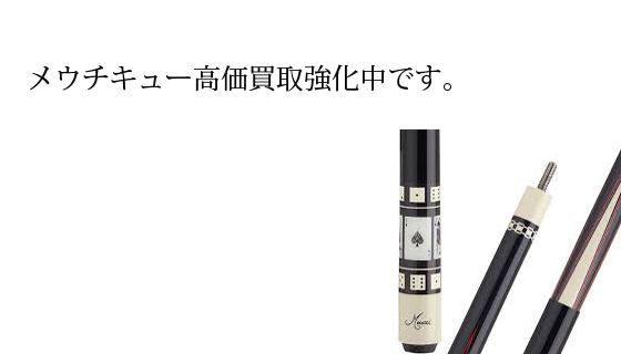 メウチキューの買取