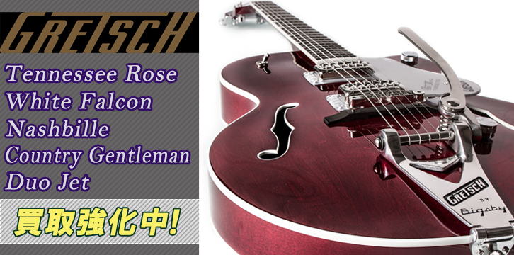 グレッチ(Gretsch）高価買取