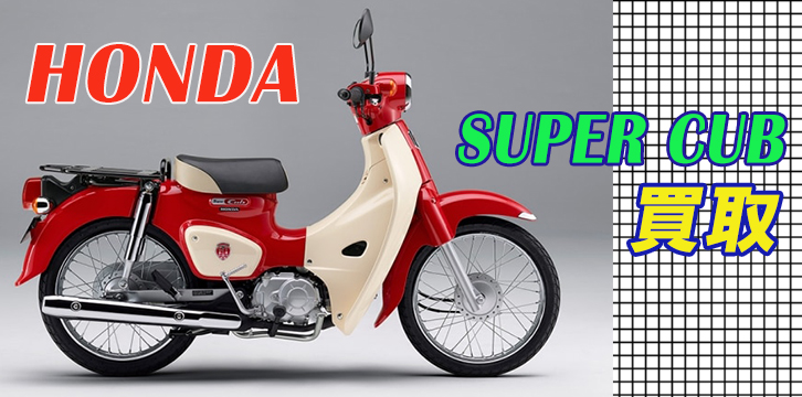 スーパーカブ(SUPER CUB)高価買取