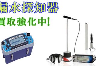 漏水探知器のイメージ