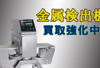 金属検出器の買取イメージ