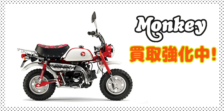 モンキー(HONDA MONKEY)高価買取