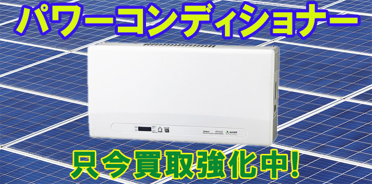 パワーコンディショナー高価買取