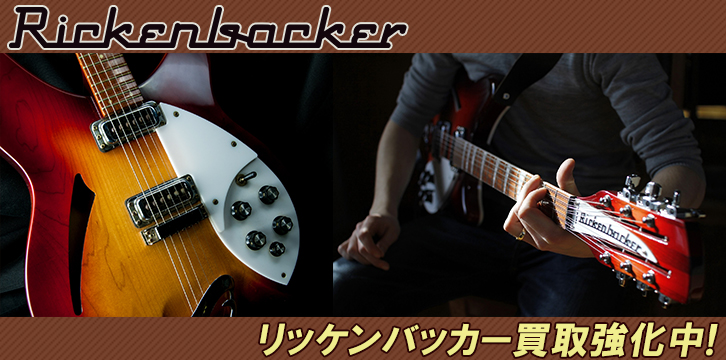 リッケンバッカー(Rickenbacker)高価買取