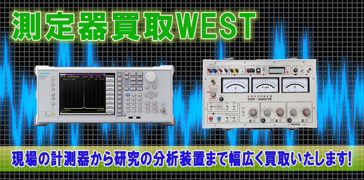 測定器・計測器・分析計高価買取
