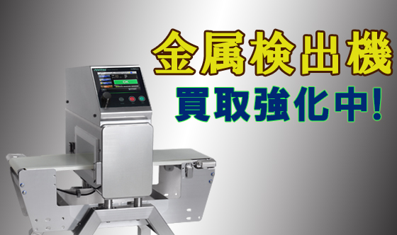 金属検出器の買取イメージ